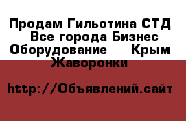 Продам Гильотина СТД 9 - Все города Бизнес » Оборудование   . Крым,Жаворонки